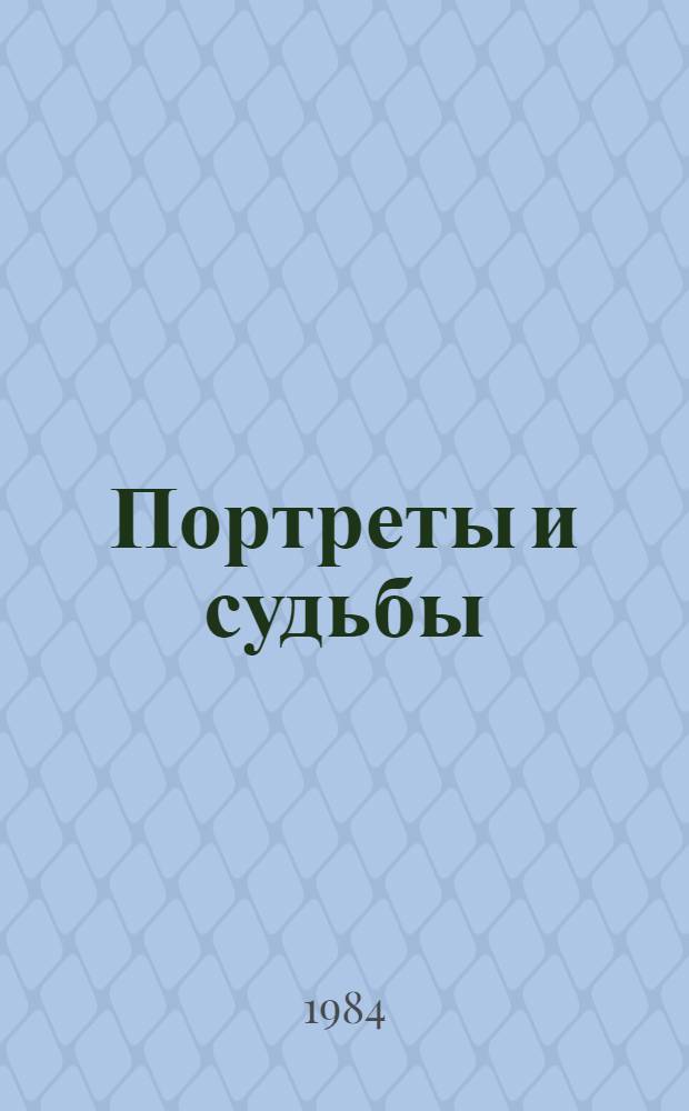 Портреты и судьбы : Из ленингр. Пушкинианы