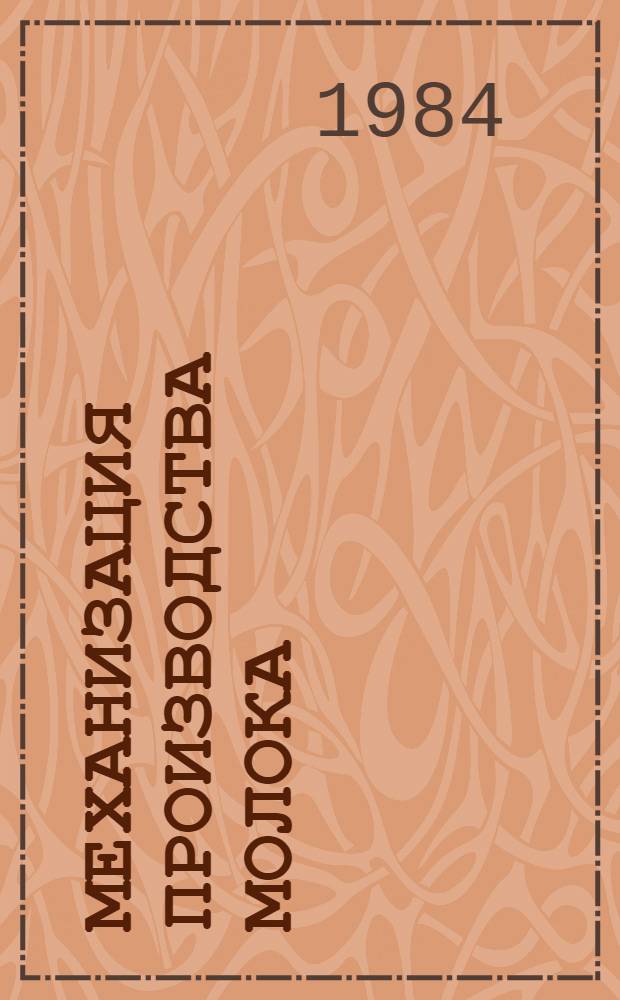 Механизация производства молока