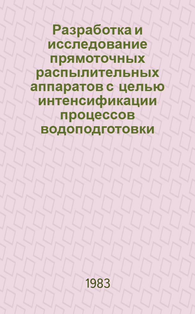 Разработка и исследование прямоточных распылительных аппаратов с целью интенсификации процессов водоподготовки : Автореф. дис. на соиск. учен. степ. к. т. н