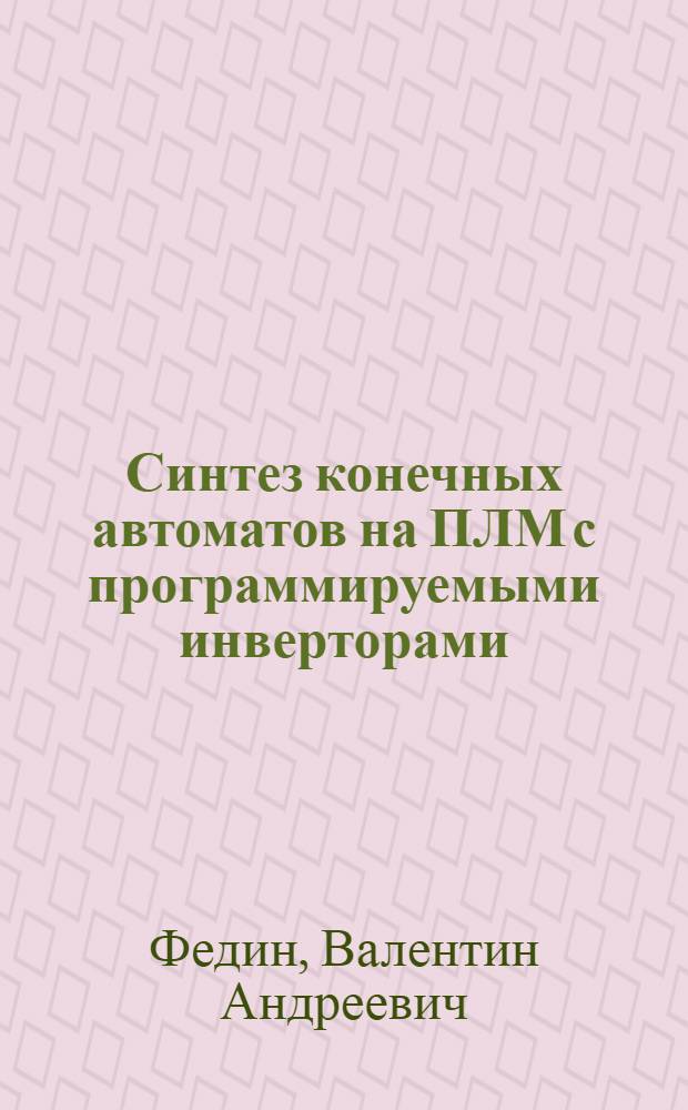 Синтез конечных автоматов на ПЛМ с программируемыми инверторами : Автореф. дис. на соиск. учен. степ. к. т. н