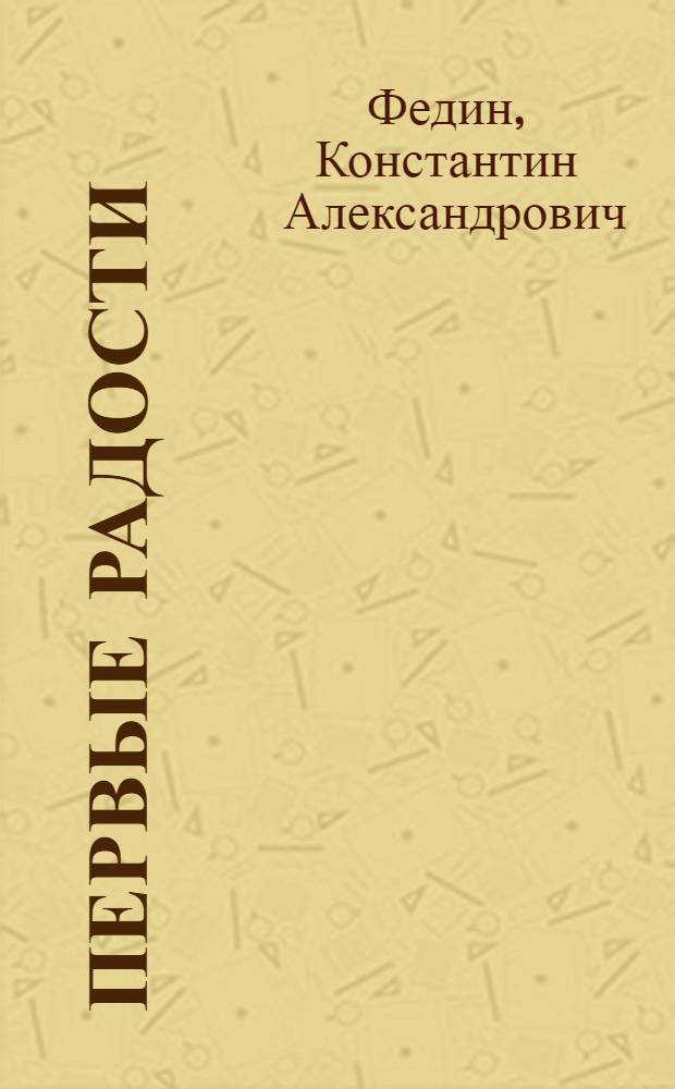 Первые радости : Роман
