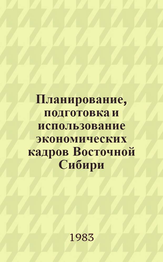Планирование, подготовка и использование экономических кадров Восточной Сибири