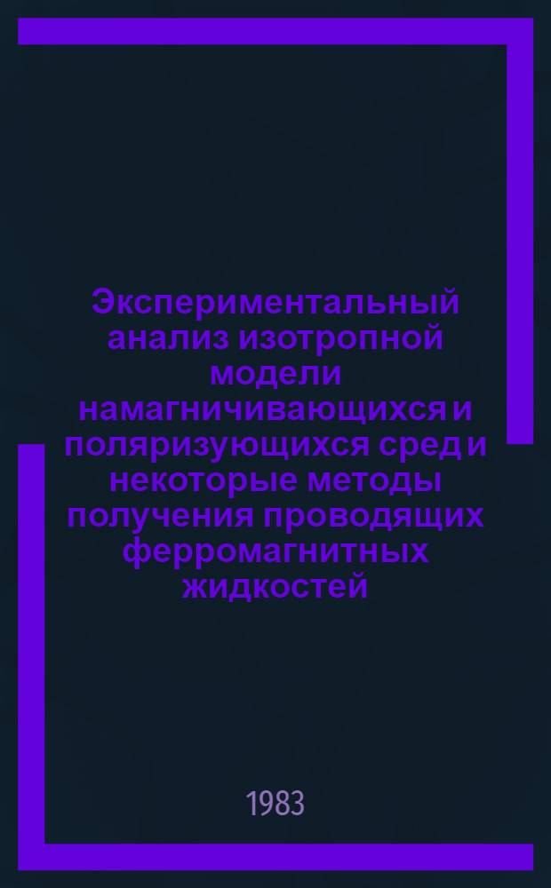 Экспериментальный анализ изотропной модели намагничивающихся и поляризующихся сред и некоторые методы получения проводящих ферромагнитных жидкостей : Автореф. дис. на соиск. учен. степ. канд. физ.-мат. наук : (01.02.05)