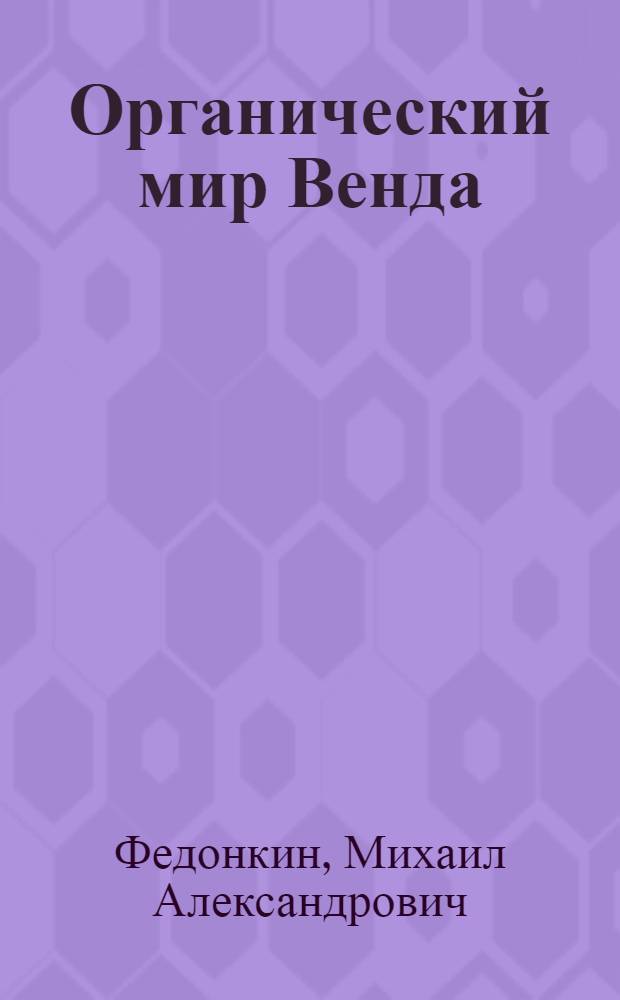 Органический мир Венда