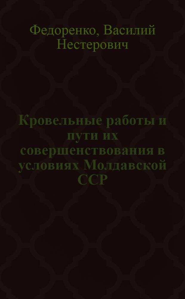 Кровельные работы и пути их совершенствования в условиях Молдавской ССР