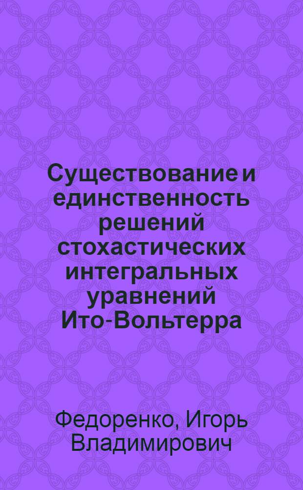 Существование и единственность решений стохастических интегральных уравнений Ито-Вольтерра : Автореф. дис. на соиск. учен. степ. канд. физ.-мат. наук : (01.01.05)