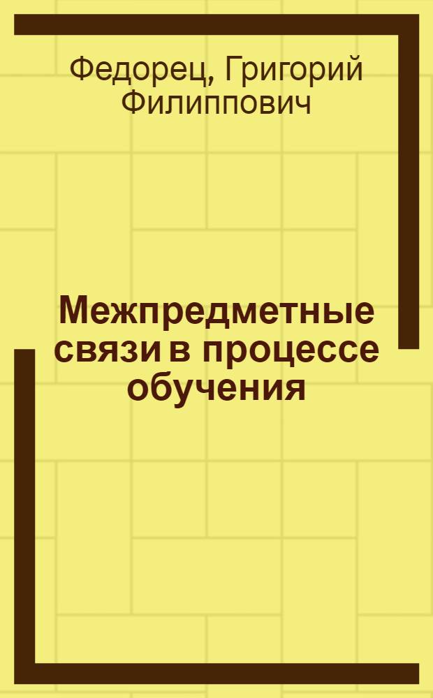 Межпредметные связи в процессе обучения : Учеб. пособие