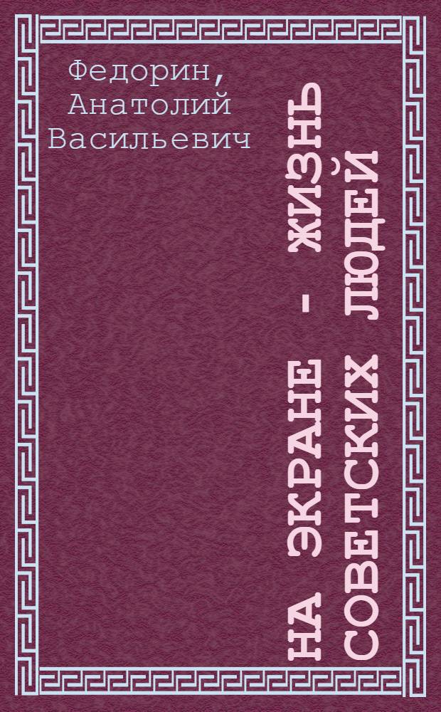 На экране - жизнь советских людей