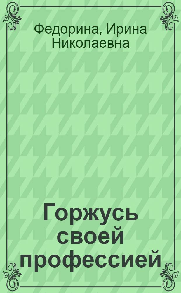 Горжусь своей профессией