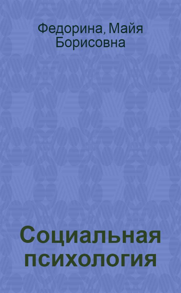 Социальная психология : Указ. лит. на рус. яз. 1970-1978