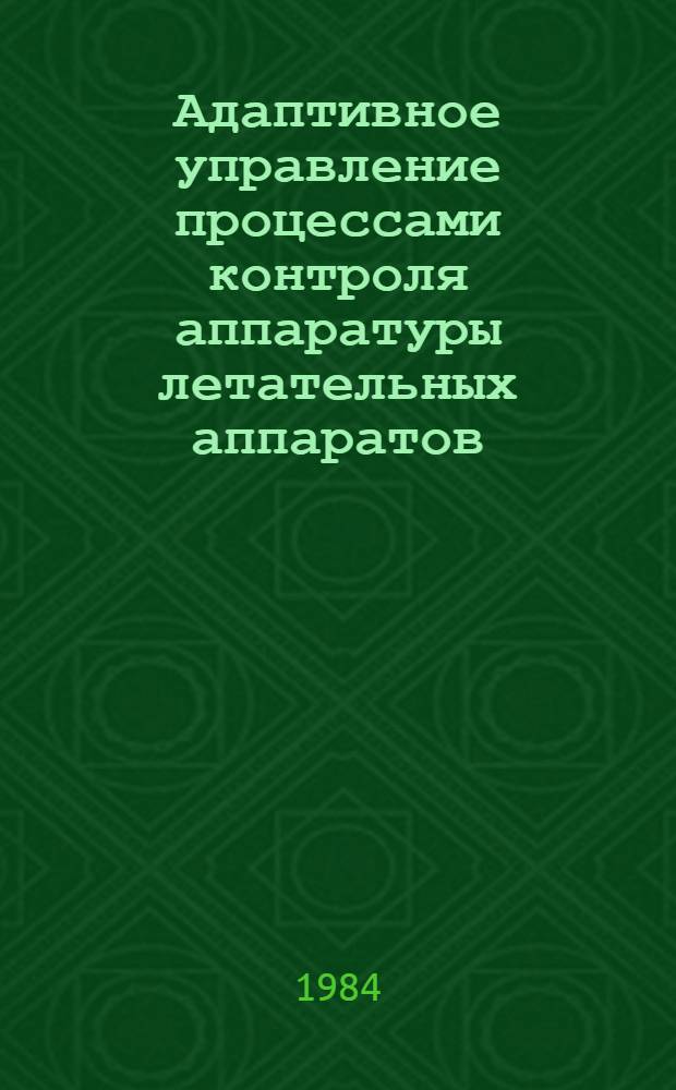 Адаптивное управление процессами контроля аппаратуры летательных аппаратов