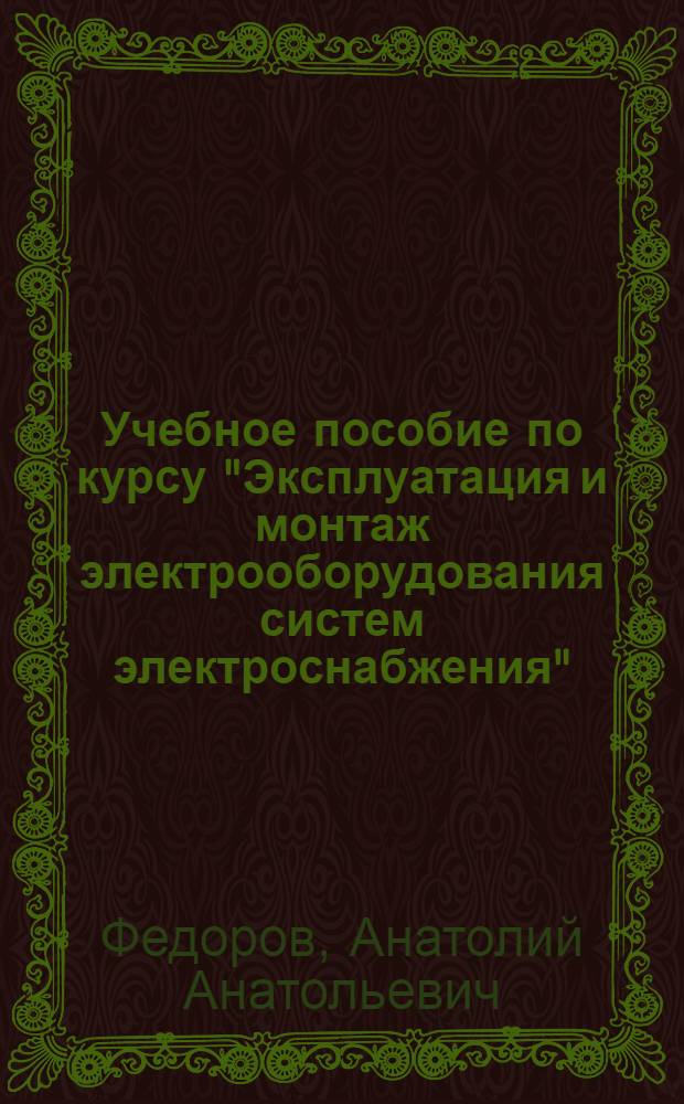Учебное пособие по курсу "Эксплуатация и монтаж электрооборудования систем электроснабжения" : Эксплуатация силовых трансформаторов