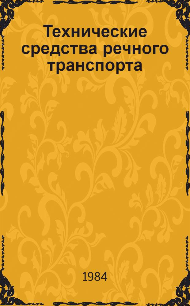 Технические средства речного транспорта : Учебник для учащихся реч. уч-щ и техникумов