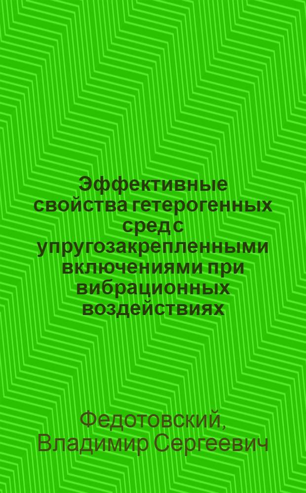 Эффективные свойства гетерогенных сред с упругозакрепленными включениями при вибрационных воздействиях