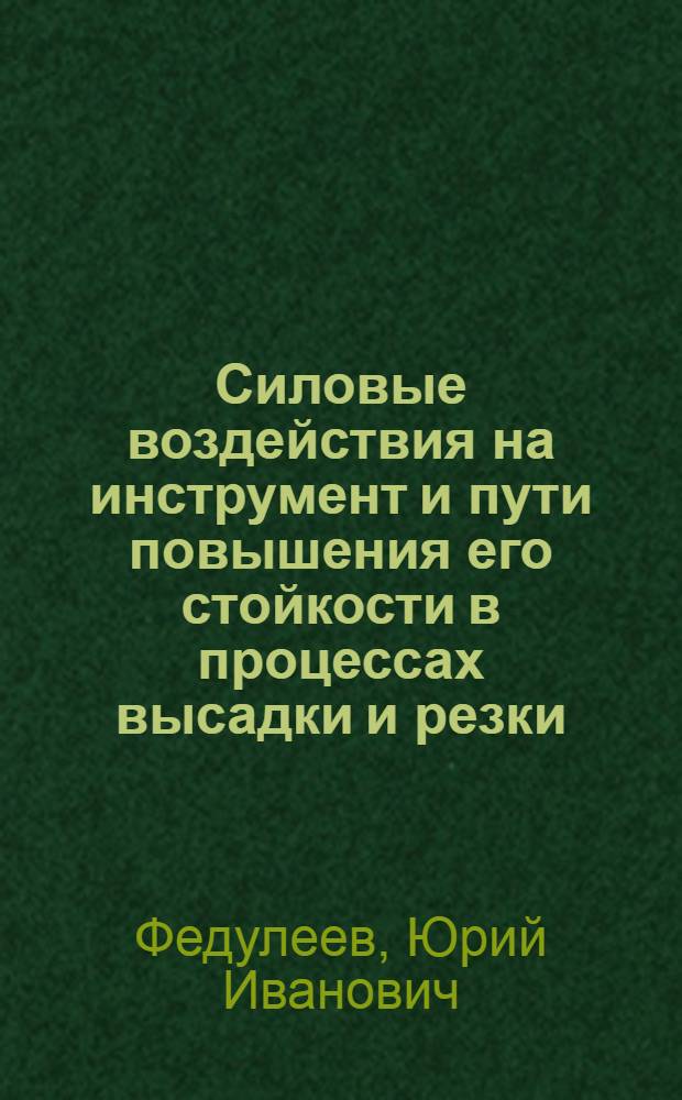 Силовые воздействия на инструмент и пути повышения его стойкости в процессах высадки и резки : Автореф. дис. на соиск. учен. степ. к. т. н