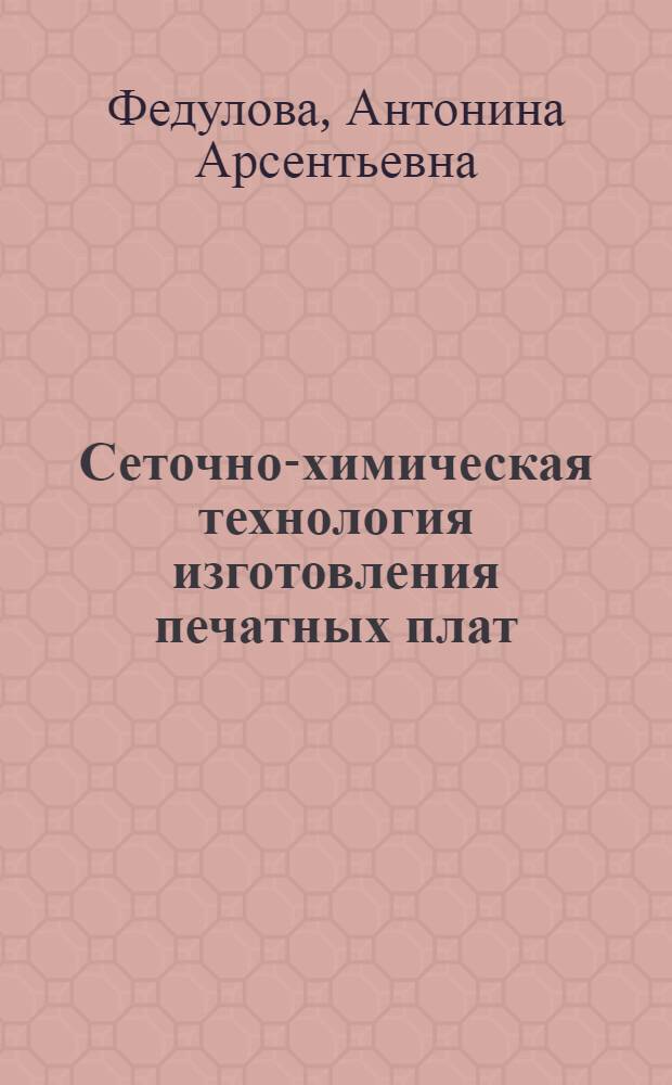 Сеточно-химическая технология изготовления печатных плат