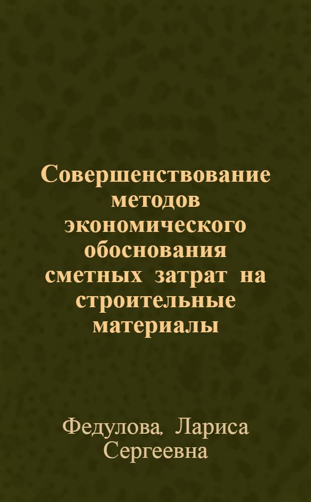 Совершенствование методов экономического обоснования сметных затрат на строительные материалы : Автореф. дис. на соиск. учен. степ. канд. экон. наук : (08.00.24)