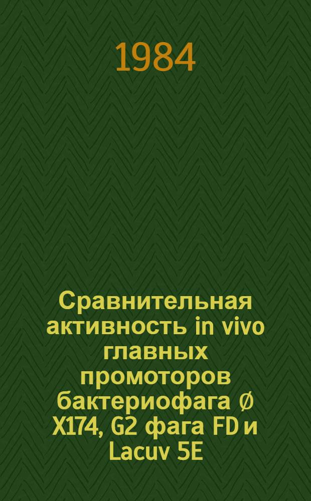 Сравнительная активность in vivo главных промоторов бактериофага ∅ X174, G2 фага FD и Lacuv 5E. coli : Автореф. дис. на соиск. учен. степ. канд. биол. наук : (03.00.03)
