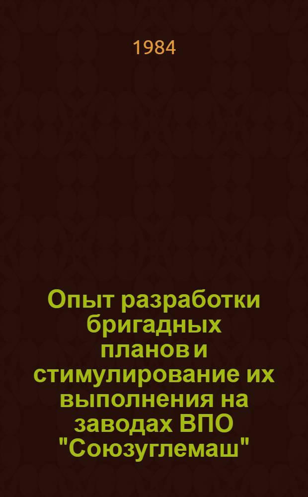 Опыт разработки бригадных планов и стимулирование их выполнения на заводах ВПО "Союзуглемаш"