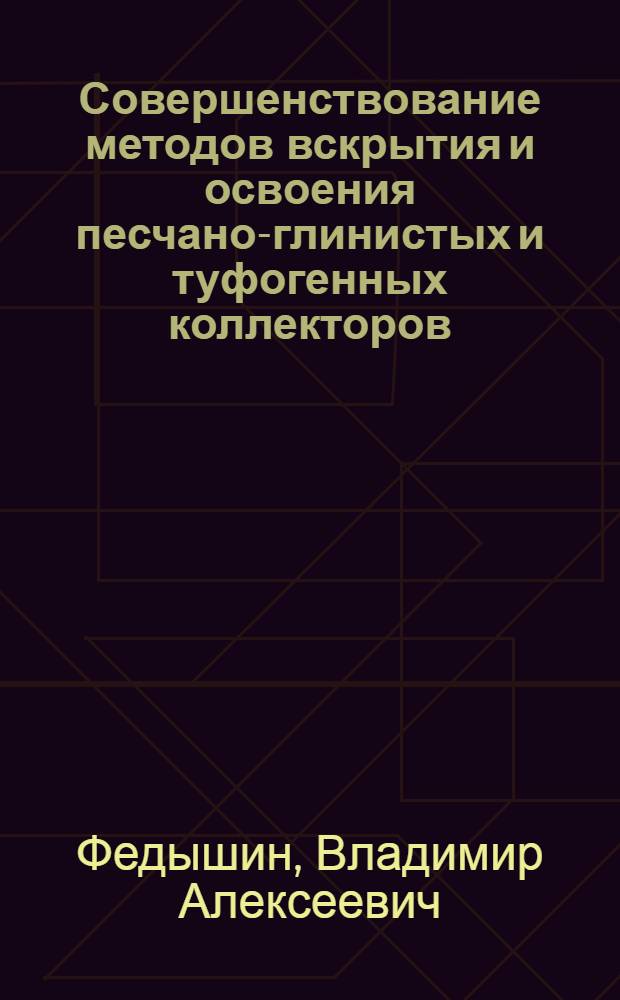 Совершенствование методов вскрытия и освоения песчано-глинистых и туфогенных коллекторов : (На прим. нефтегазонос. регионов Украины) : Автореф. дис. на соиск. учен. степ. канд. геол.-минерал. наук : (04.00.17)