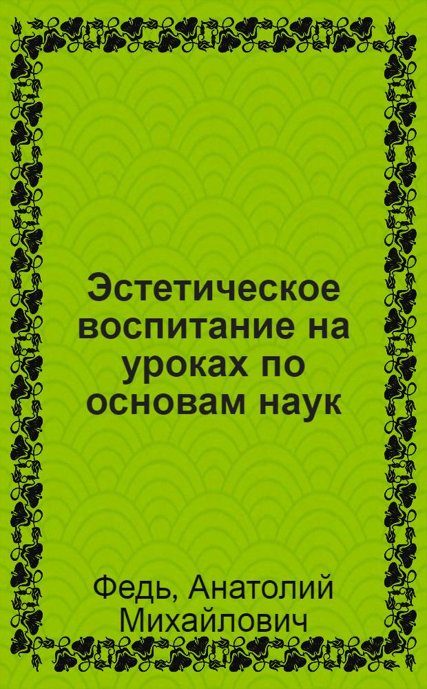 Эстетическое воспитание на уроках по основам наук