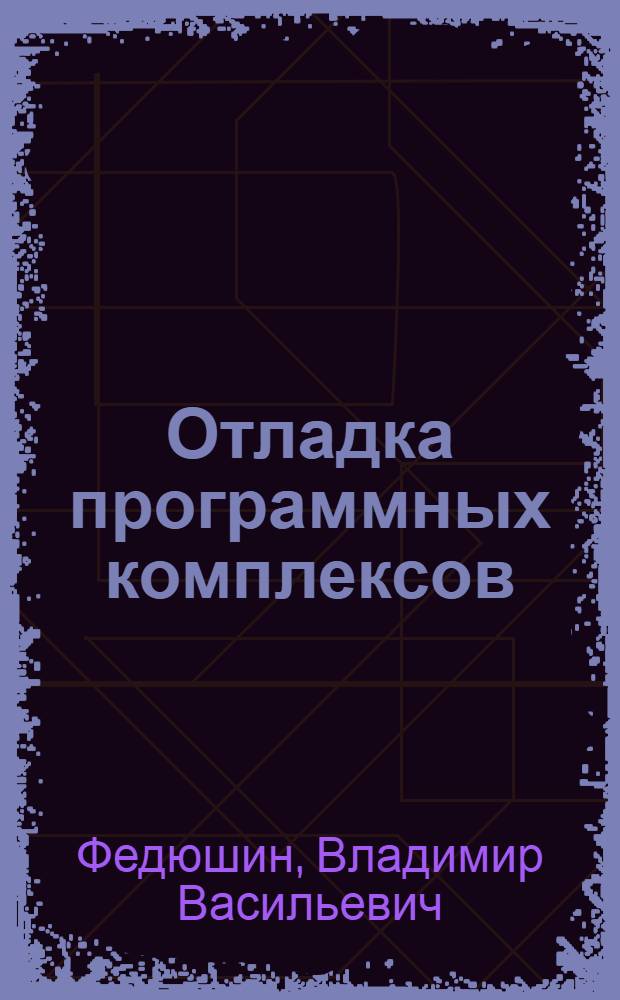 Отладка программных комплексов : Учеб. пособие