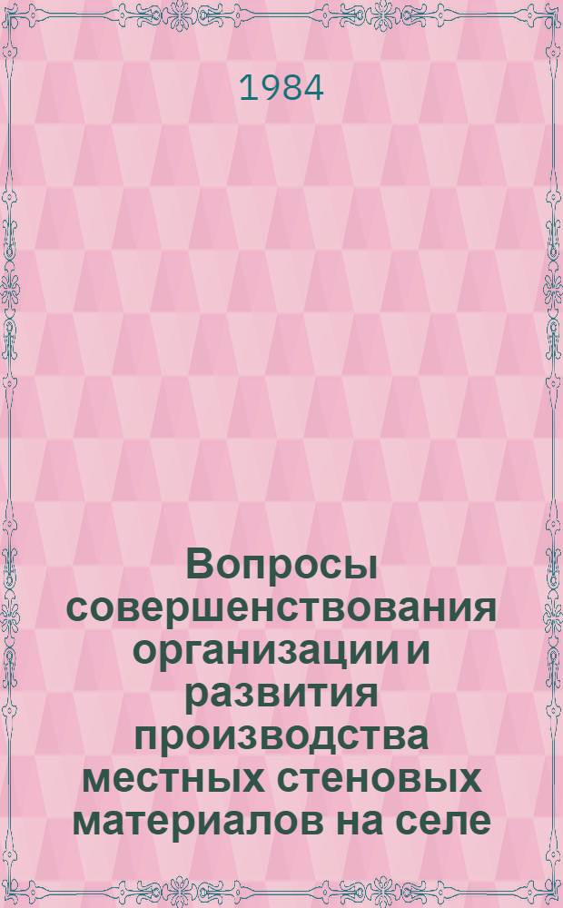 Вопросы совершенствования организации и развития производства местных стеновых материалов на селе : Автореф. дис. на соиск. учен. степ. канд. экон. наук : (08.00.05)
