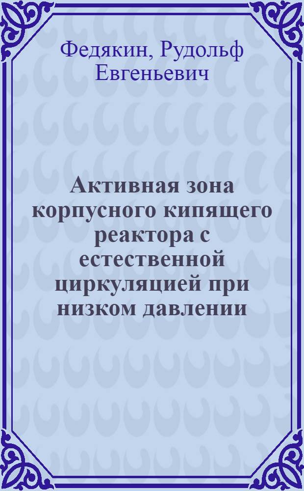 Активная зона корпусного кипящего реактора с естественной циркуляцией при низком давлении