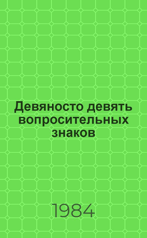 Девяносто девять вопросительных знаков : Романы, повести, рассказы