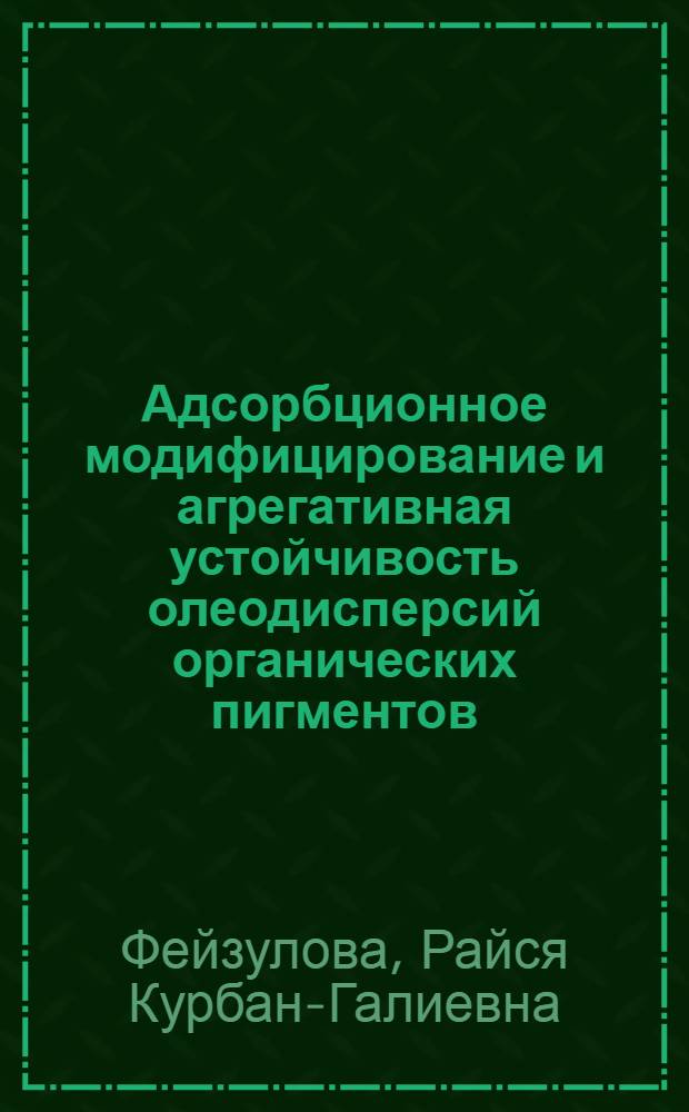 Адсорбционное модифицирование и агрегативная устойчивость олеодисперсий органических пигментов : Автореф. дис. на соиск. учен. степ. канд. хим. наук : (02.00.11)