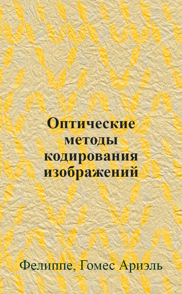 Оптические методы кодирования изображений : Автореф. дис. на соиск. учен. степ. к. ф.-м. н