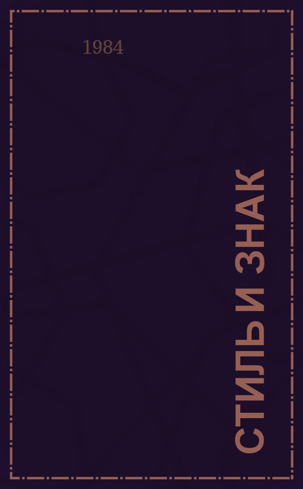 Стиль и знак : Стиль как способ изображения действительности