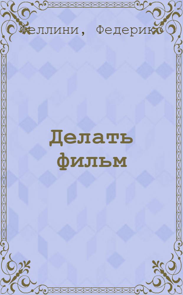 Делать фильм