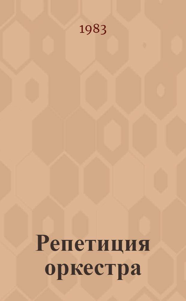 Репетиция оркестра : Киносценарий