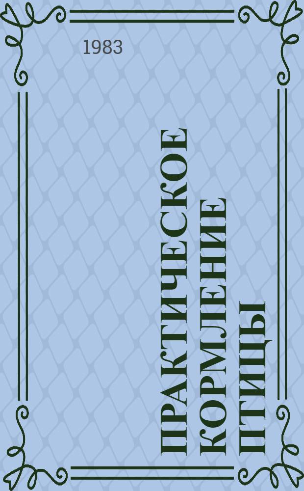 Практическое кормление птицы