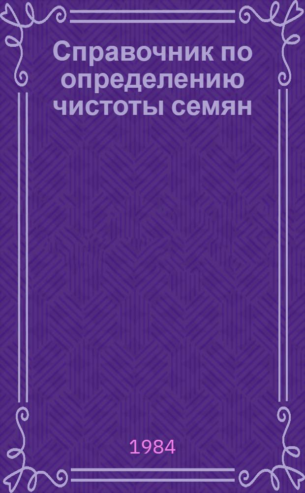 Справочник по определению чистоты семян (исключая семена древесных пород)