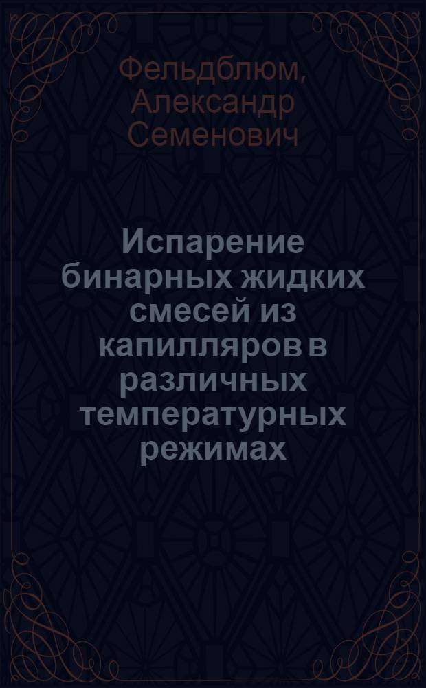 Испарение бинарных жидких смесей из капилляров в различных температурных режимах : Автореф. дис. на соиск. учен. степ. канд. физ.-мат. наук : (01.04.14)