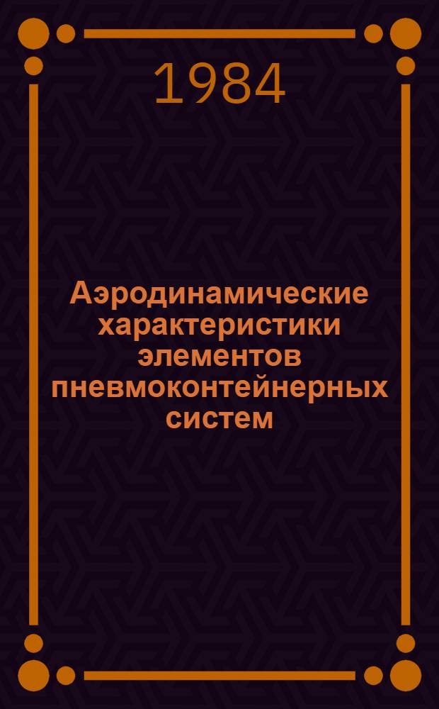 Аэродинамические характеристики элементов пневмоконтейнерных систем : Автореф. дис. на соиск. учен. степ. к. т. н