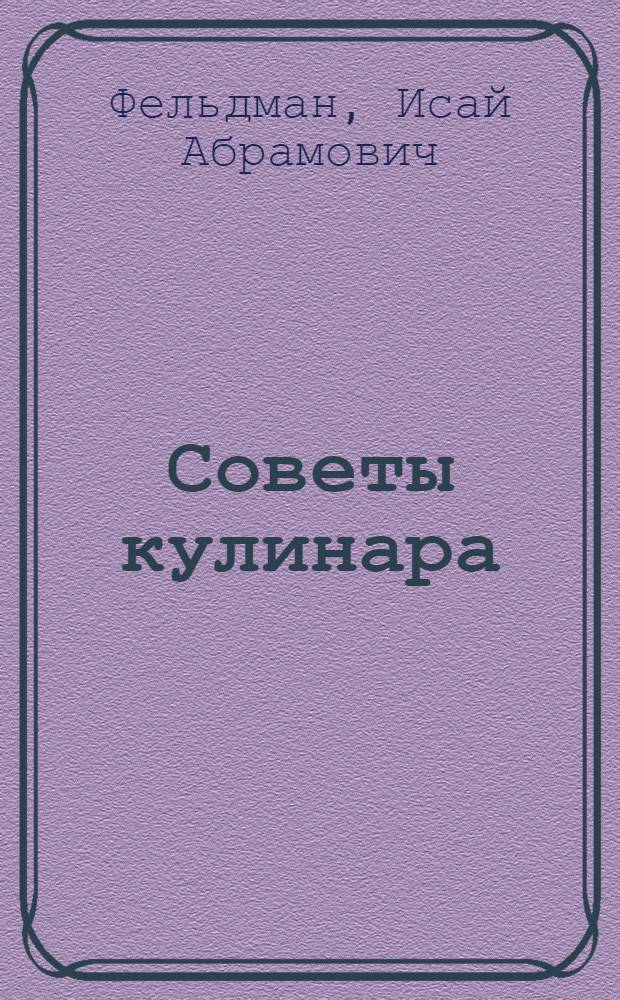 Советы кулинара