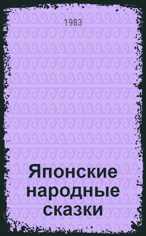 Японские народные сказки : для дошкольного возраста