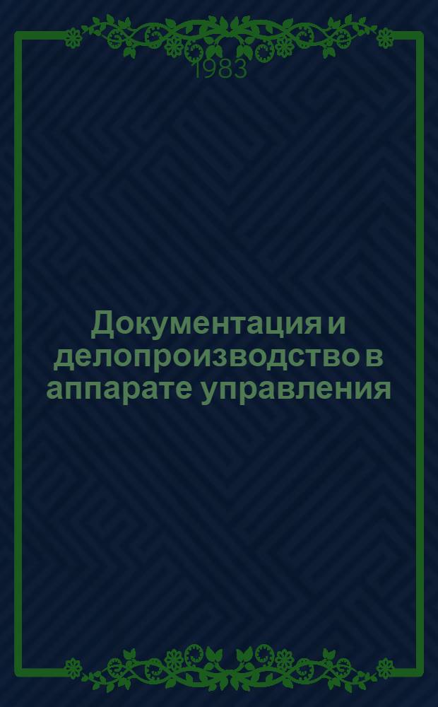 Документация и делопроизводство в аппарате управления