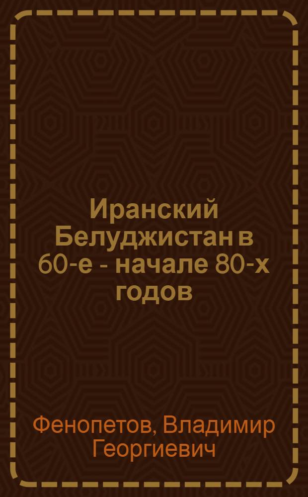 Иранский Белуджистан в 60-е - начале 80-х годов : (Социал.-экон. отношения и нац. движение иран. белуджей) : Автореф. дис. на соиск. учен. степ. к. ист. н