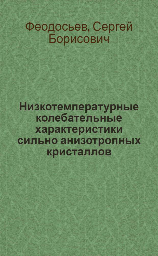 Низкотемпературные колебательные характеристики сильно анизотропных кристаллов : Автореф. дис. на соиск. учен. степ. канд. физ.-мат. наук : (01.04.09)