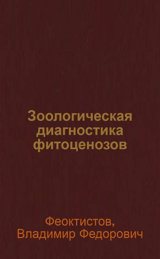 Зоологическая диагностика фитоценозов : (На прим. изуч. комплексов жужелиц Мордов. заповедника) : Автореф. дис. на соиск. учен. степ. канд. биол. наук : (03.00.08)