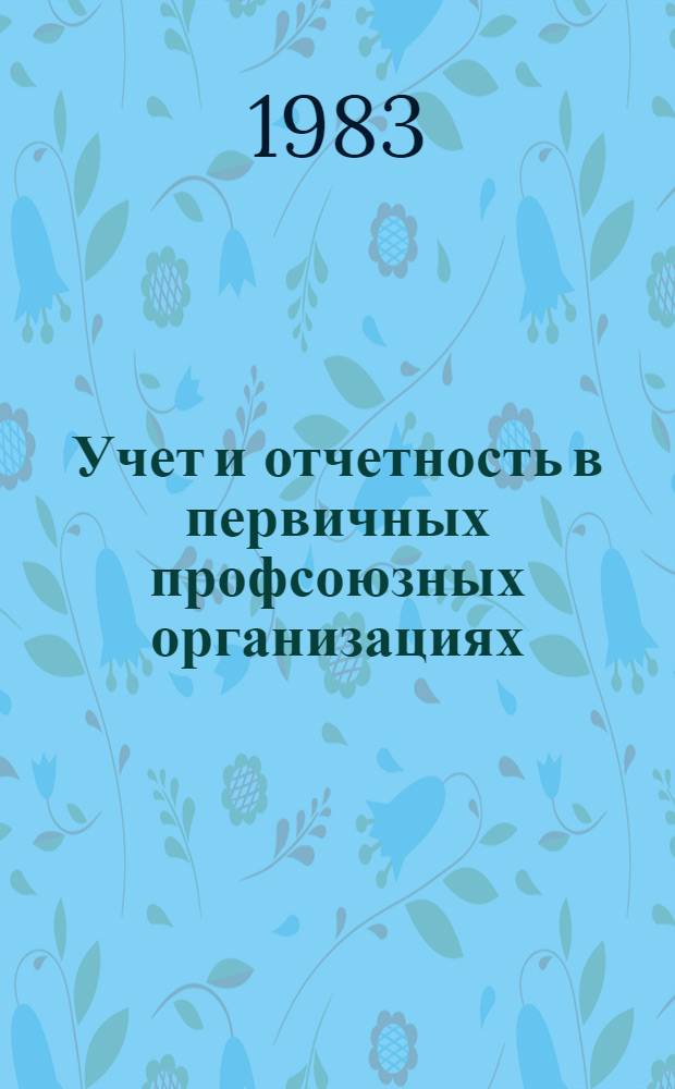 Учет и отчетность в первичных профсоюзных организациях : Справ. пособие
