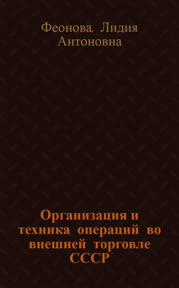 Организация и техника операций во внешней торговле СССР : Учеб. пособие