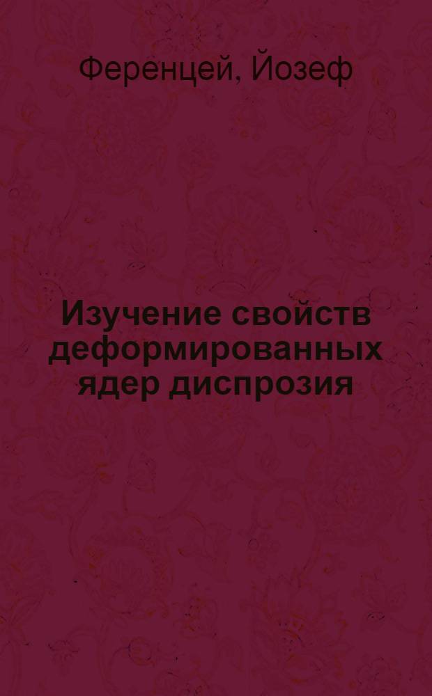 Изучение свойств деформированных ядер диспрозия (А= 160, 161) и переходных ядер гадолиния (А=152, 154) и вольфрама (А=181, 186) методом измерения углового распределения и линейной поляризации гамма-излучения ориентированных ядер : Автореф. дис. на соиск. учен. степ. канд. физ.-мат. наук : (01.04.16)