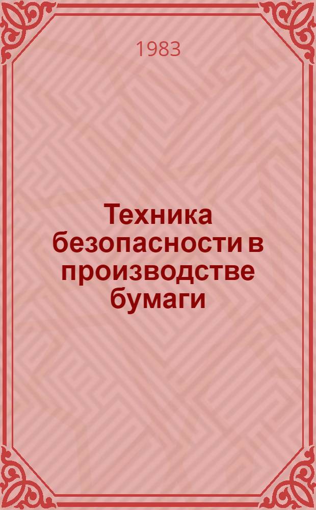 Техника безопасности в производстве бумаги