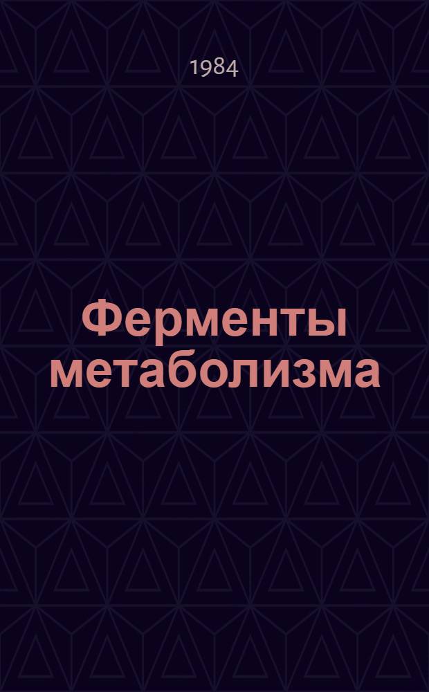 Ферменты метаболизма : Сб. статей
