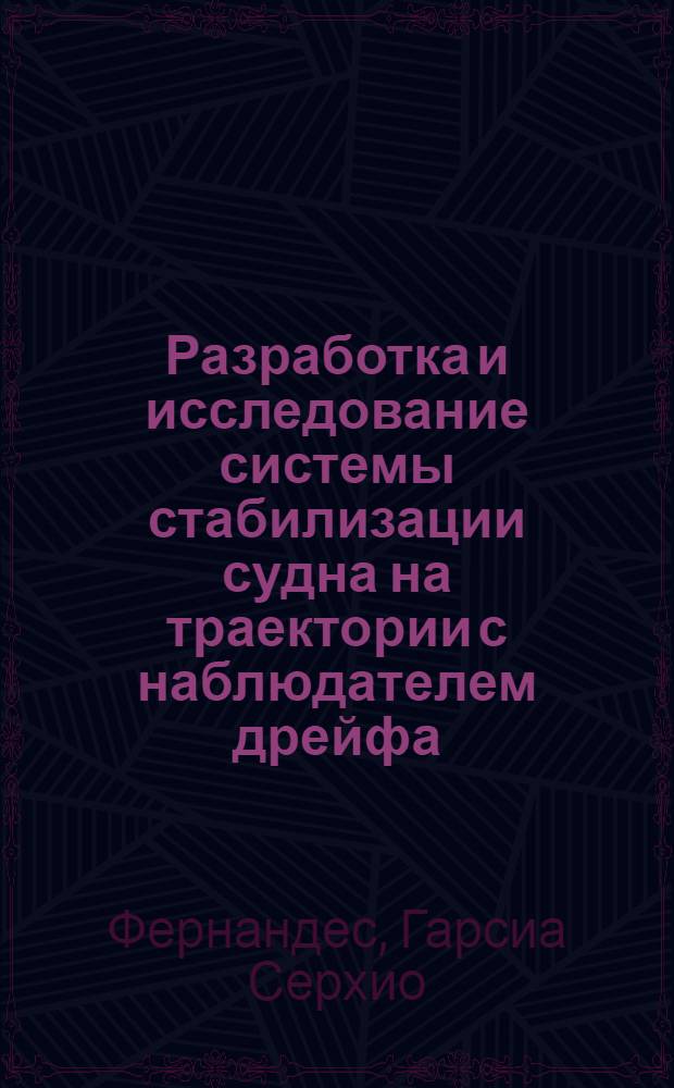Разработка и исследование системы стабилизации судна на траектории с наблюдателем дрейфа : Автореф. дис. на соиск. учен. степ. канд. техн. наук : (05.13.07)